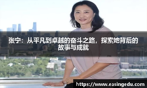 张宁：从平凡到卓越的奋斗之路，探索她背后的故事与成就