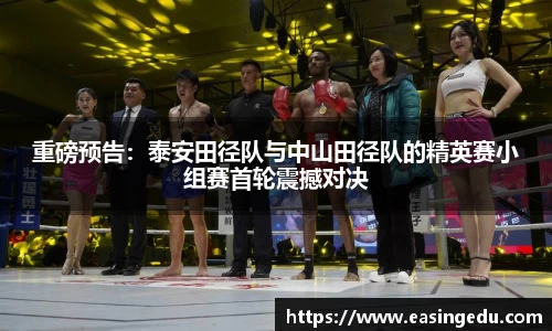 重磅预告：泰安田径队与中山田径队的精英赛小组赛首轮震撼对决