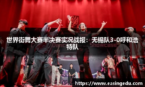世界街舞大赛半决赛实况战报：无锡队3-0呼和浩特队