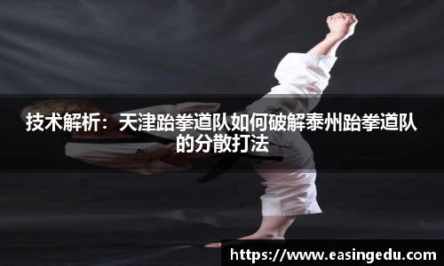 技术解析：天津跆拳道队如何破解泰州跆拳道队的分散打法