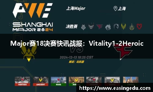 Major赛18决赛快讯战报：Vitality1-2Heroic