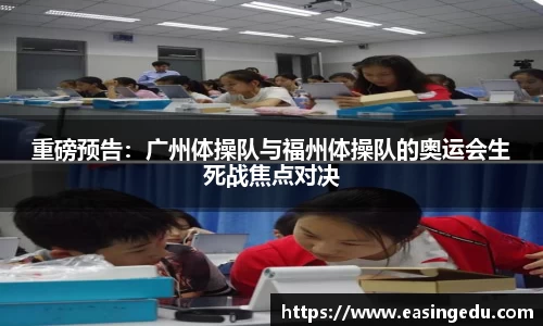 重磅预告：广州体操队与福州体操队的奥运会生死战焦点对决