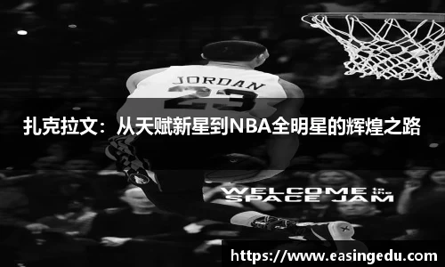 扎克拉文：从天赋新星到NBA全明星的辉煌之路
