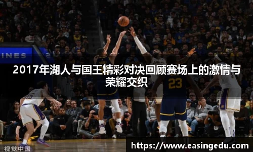 2017年湖人与国王精彩对决回顾赛场上的激情与荣耀交织
