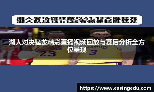 湖人对决猛龙精彩直播视频回放与赛后分析全方位呈现