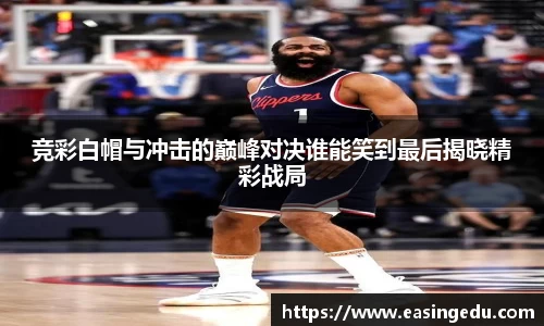 竞彩白帽与冲击的巅峰对决谁能笑到最后揭晓精彩战局