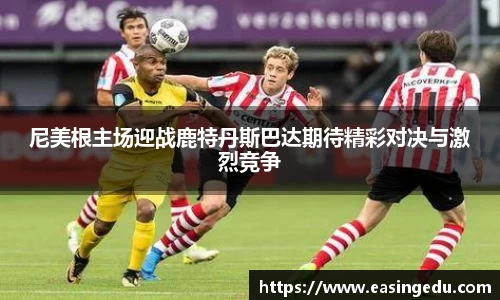 尼美根主场迎战鹿特丹斯巴达期待精彩对决与激烈竞争
