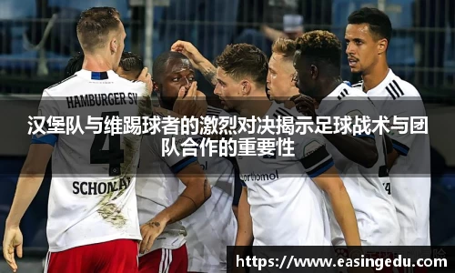 汉堡队与维踢球者的激烈对决揭示足球战术与团队合作的重要性